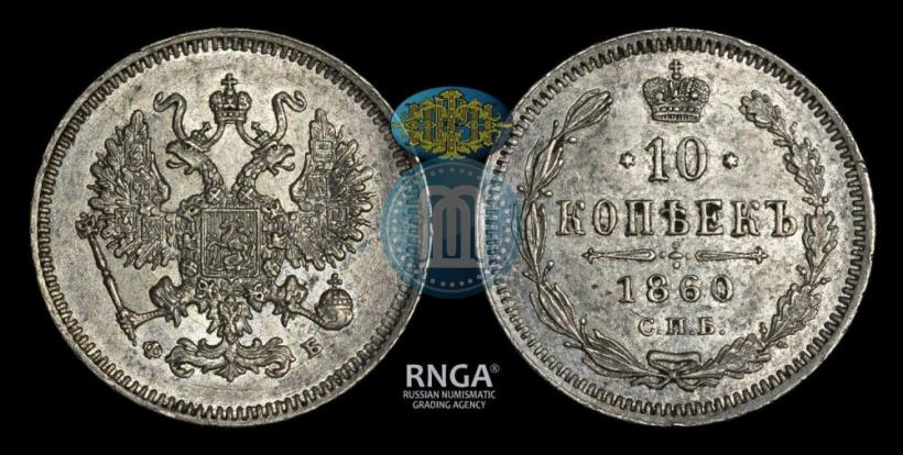 Фото 10 копеек 1860 года СПБ-ФБ 