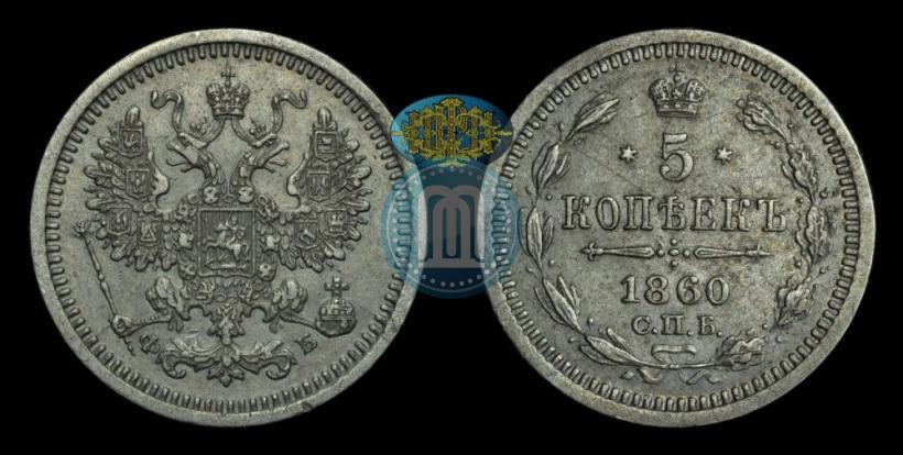 Picture 5 kopecks 1860 year СПБ-ФБ "Type of 1861-1866"