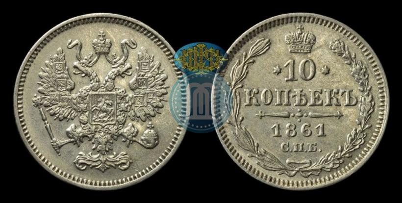 Picture 10 kopecks 1861 year СПБ 