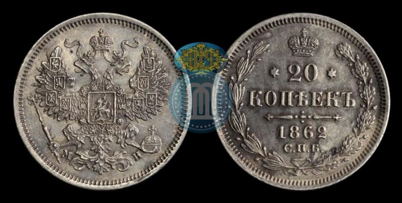 Picture 20 kopecks 1862 year СПБ-МИ 