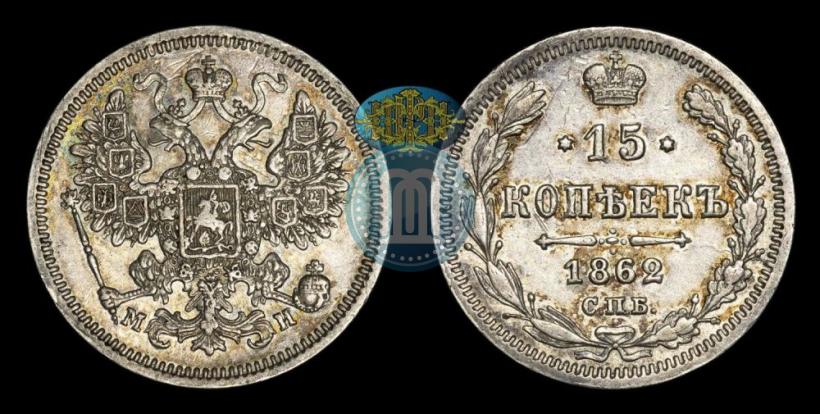 Picture 15 kopecks 1862 year СПБ-МИ 