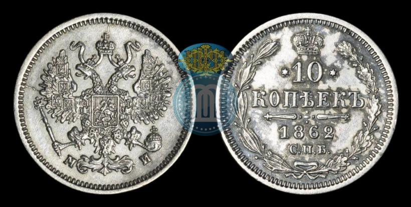 Picture 10 kopecks 1862 year СПБ-МИ 