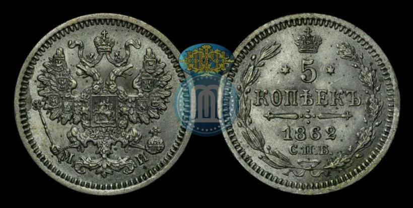 Фото 5 копеек 1862 года СПБ-МИ 