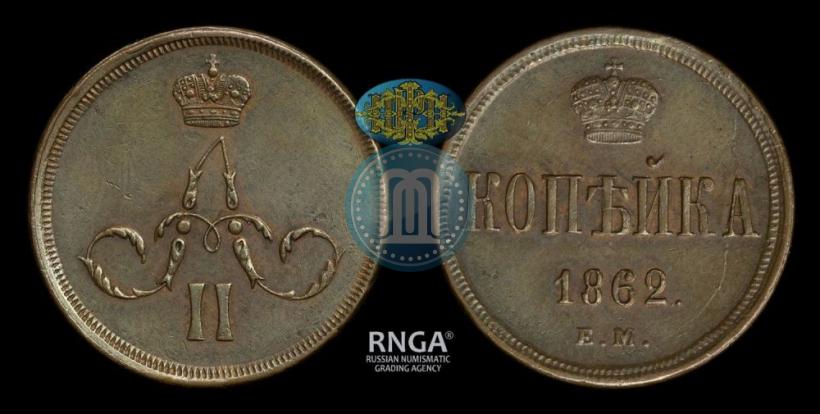 Фото 1 копейка 1862 года ЕМ 
