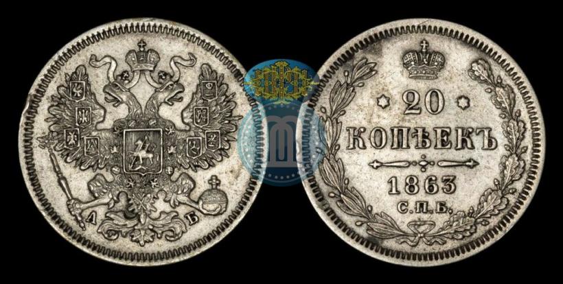 Picture 20 kopecks 1863 year СПБ-АБ 