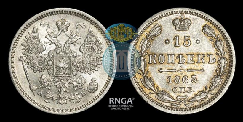 Фото 15 копеек 1863 года СПБ-АБ 
