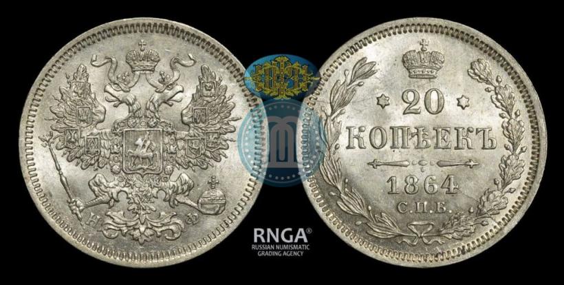 Picture 20 kopecks 1864 year СПБ-НФ 