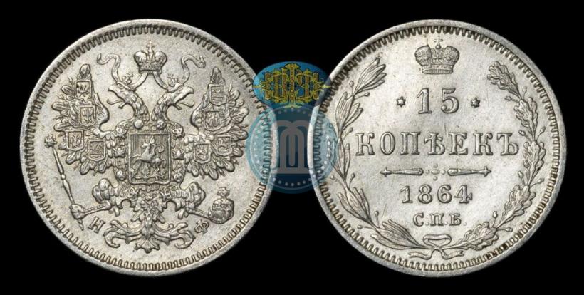 Picture 15 kopecks 1864 year СПБ-НФ 