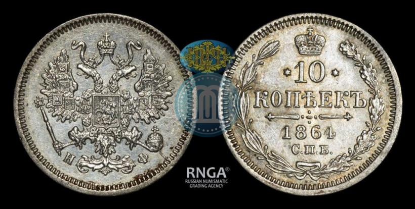 Picture 10 kopecks 1864 year СПБ-НФ 