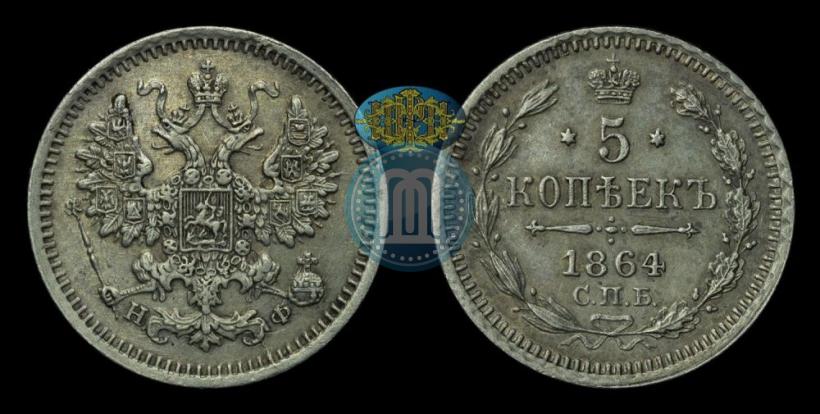 Picture 5 kopecks 1864 year СПБ-НФ 