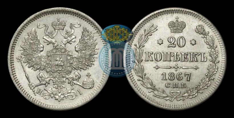 Picture 20 kopecks 1867 year СПБ-НІ 