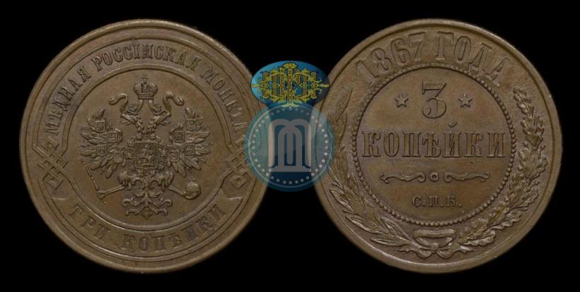 Picture 3 kopecks 1867 year СПБ "Type 1868-1881"