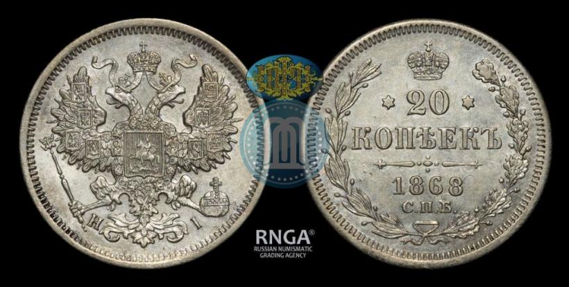 Picture 20 kopecks 1868 year СПБ-НІ 