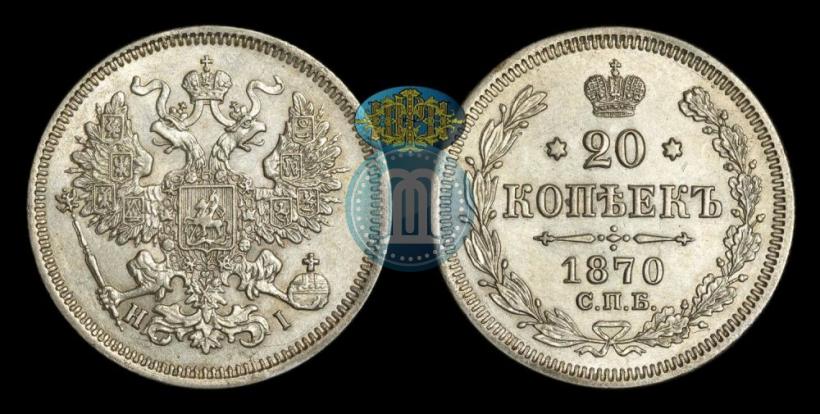 Picture 20 kopecks 1870 year СПБ-HI 