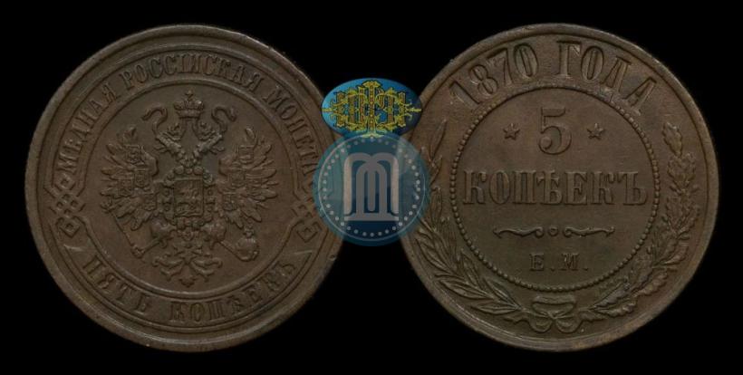 Фото 5 копеек 1870 года ЕМ 