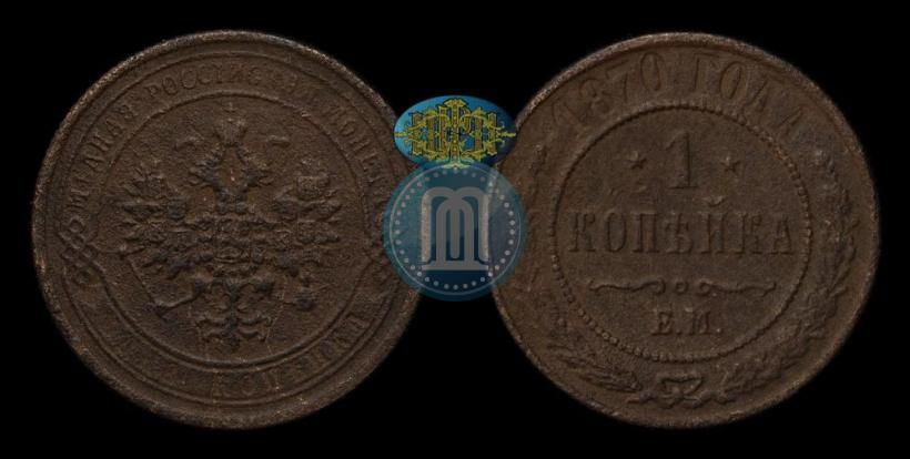 Picture 1 kopeck 1870 year ЕМ 