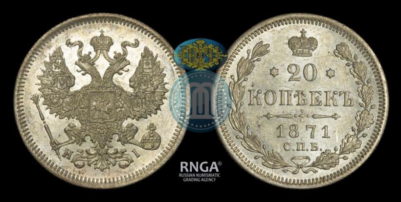 Picture 20 kopecks 1871 year СПБ-HI 
