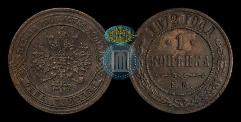 Picture 1 kopeck 1872 year ЕМ 