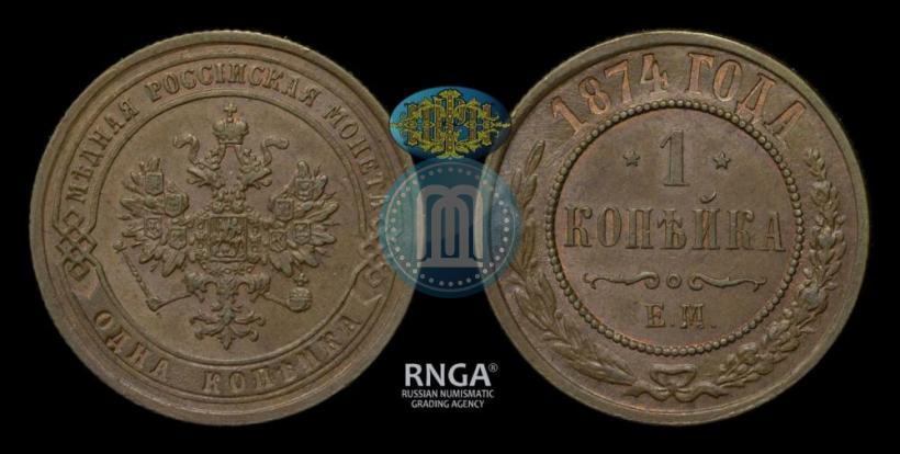 Picture 1 kopeck 1874 year ЕМ 