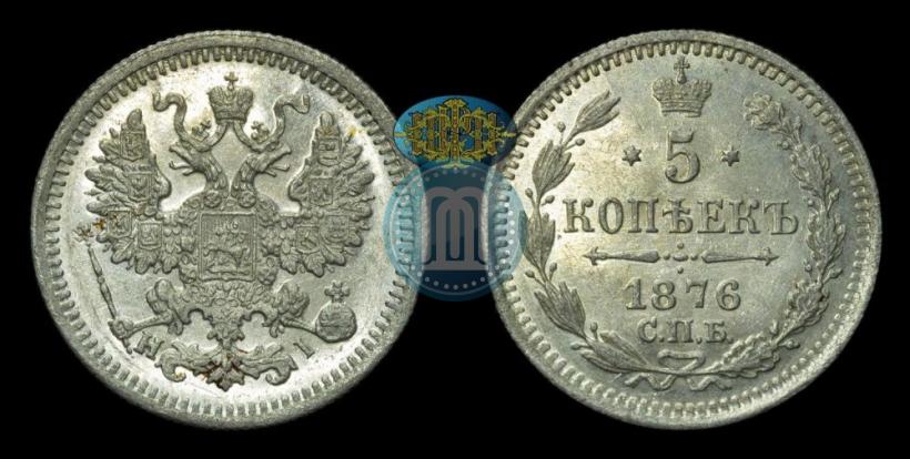 Picture 5 kopecks 1876 year СПБ-HI 