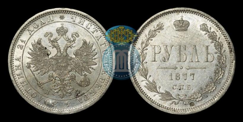 Фото 1 рубль 1877 года СПБ-НФ 