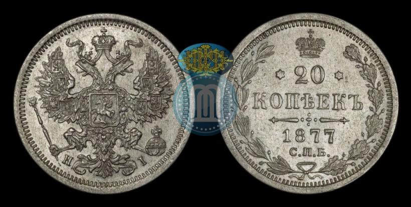 Picture 20 kopecks 1877 year СПБ-HI 