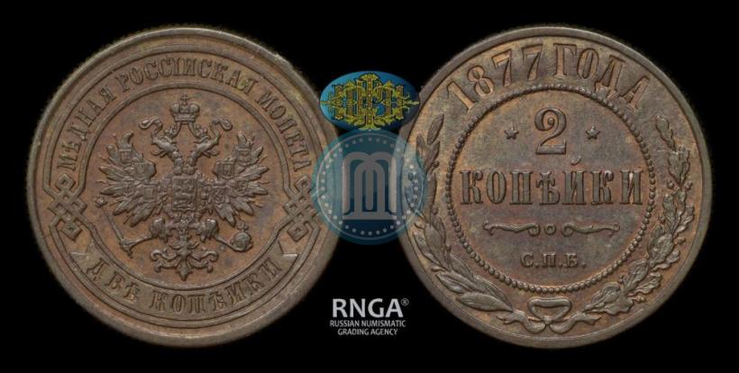 Фото 2 копейки 1877 года СПБ 