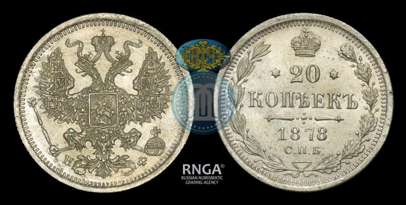 Picture 20 kopecks 1878 year СПБ-НФ 