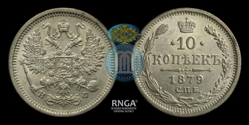 Фото 10 копеек 1879 года СПБ-НФ 