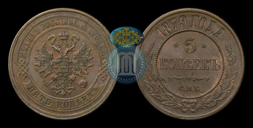 Picture 5 kopecks 1879 year СПБ 