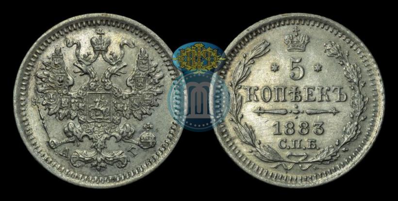 Фото 5 копеек 1883 года СПБ-АГ 