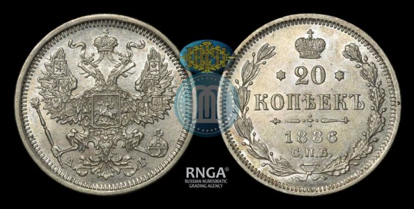 Фото 20 копеек 1886 года СПБ-АГ 