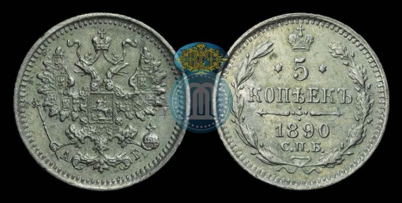 Фото 5 копеек 1890 года СПБ-АГ 