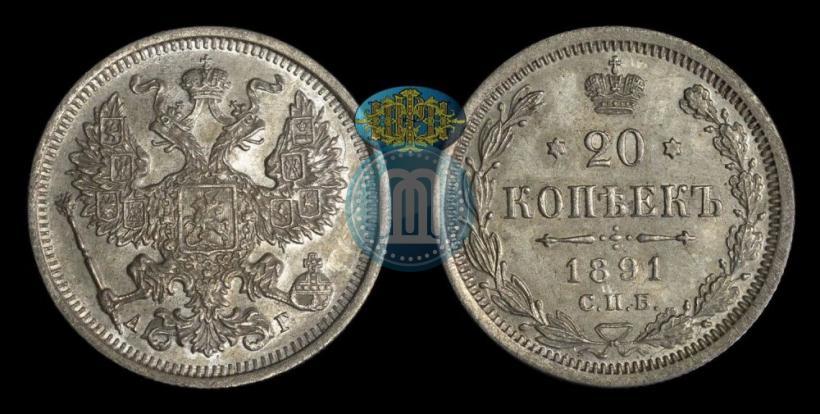 Фото 20 копеек 1891 года СПБ-АГ 