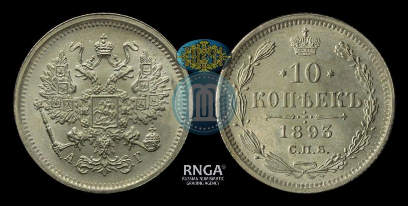 Picture 10 kopecks 1893 year СПБ-АГ 