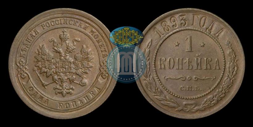 Picture 1 kopeck 1893 year СПБ 