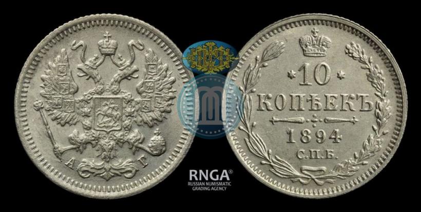 Picture 10 kopecks 1894 year СПБ-АГ 