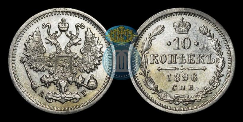 Picture 10 kopecks 1896 year СПБ-АГ 
