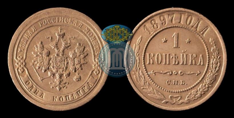 Picture 1 kopeck 1897 year СПБ 