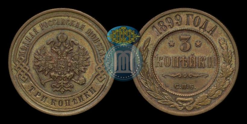Фото 3 копейки 1899 года СПБ 