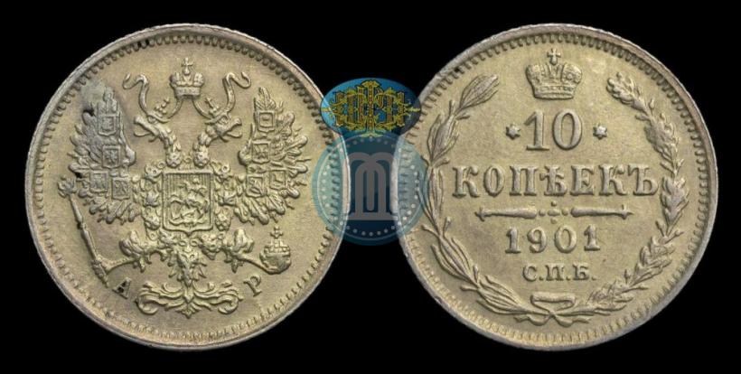 Фото 10 копеек 1901 года СПБ-АР 