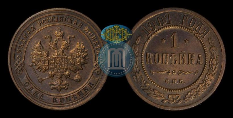 Фото 1 копейка 1901 года СПБ 