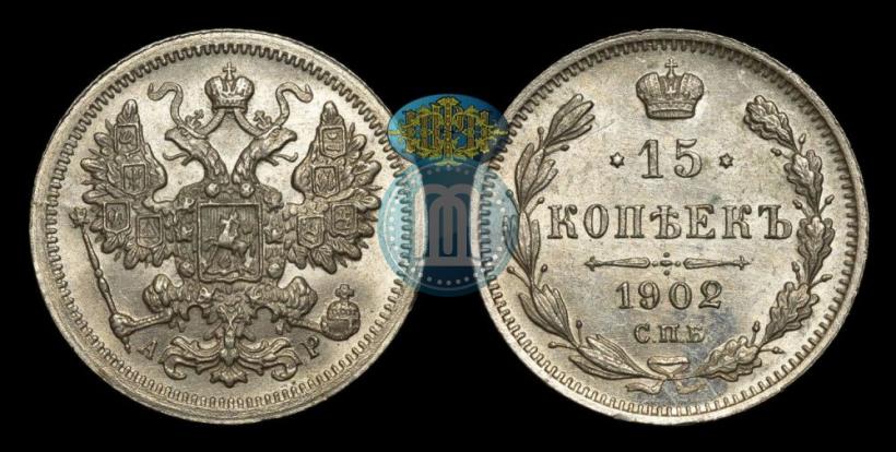 Фото 15 копеек 1902 года СПБ-АР 