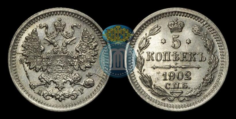 Фото 5 копеек 1902 года СПБ-АР 