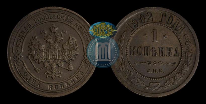 Фото 1 копейка 1902 года СПБ 