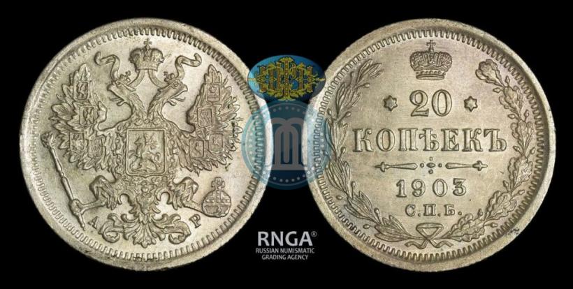 Picture 20 kopecks 1903 year СПБ-АР 