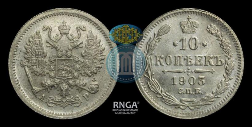 Picture 10 kopecks 1903 year СПБ-АР 