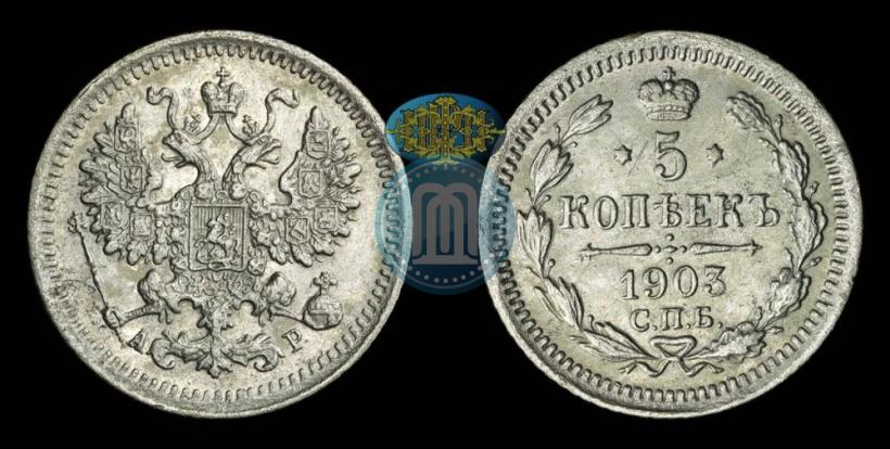 Picture 5 kopecks 1903 year СПБ-АР 