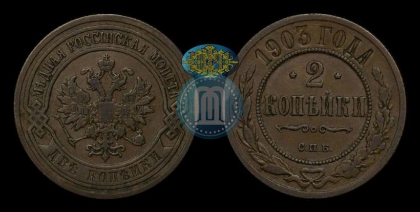 Picture 2 kopecks 1903 year СПБ 