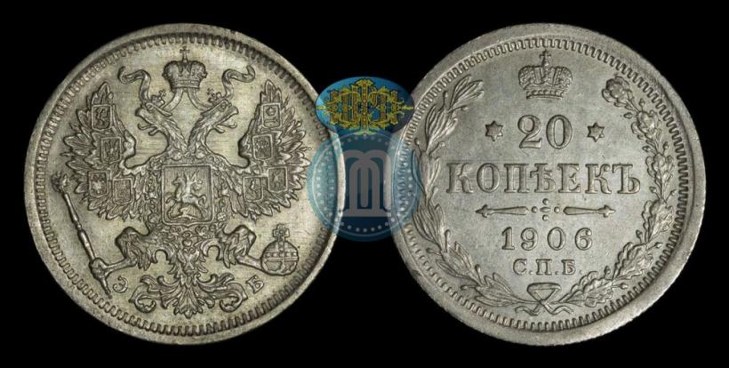 Фото 20 копеек 1906 года СПБ-ЭБ 